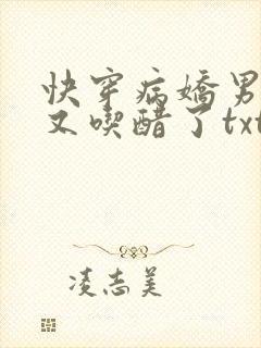 快穿病娇男主他又吃醋了txt