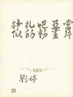 挣扎吧亚当君相似的动画片