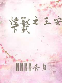 怪兽之王安卓版下载