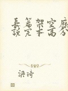 长篇架空历史小说完本高分