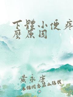 下体小便疼痛什么原因