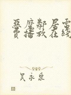 恶魔邻居电影免费播放在线观看