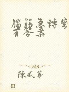 脑筋急转弯还要有答案