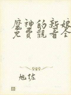 魔神的新娘漫画免费观看全集完整版在线观看