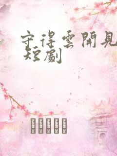 守得云开见月明 短剧