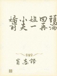 娇小姐回头后,前夫一再沦陷魏铃全文阅读