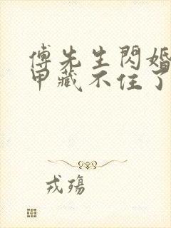 傅先生闪婚后马甲藏不住了短剧