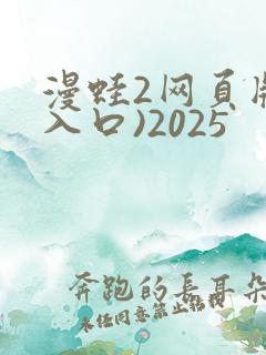 漫蛙2网页版(入口)2025