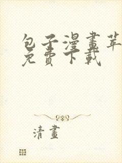 包子漫画苹果版免费下载