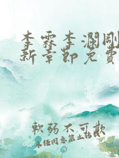 李霖李澜刚刚更新章节免费阅读全文