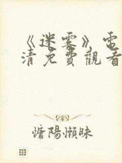 《迷雾》电影高清免费观看