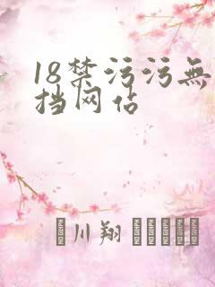 18禁污污无遮挡网站