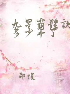 九星霸体诀写了多少年了