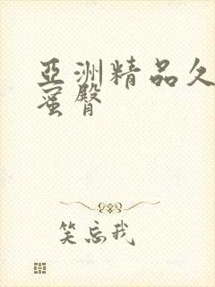 亚洲精品久久久蜜臀