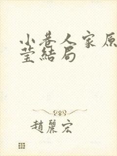 小巷人家原著宋莹结局