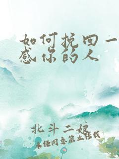 如何挽回一个反感你的人