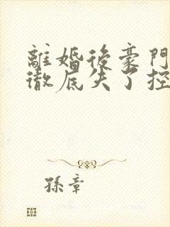 离婚后豪门前夫彻底失了控无弹窗