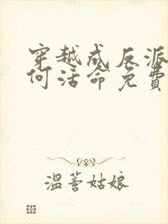 穿越成反派要如何活命免费阅读漫画