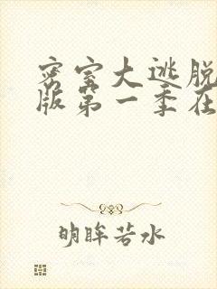 密室大逃脱大神版第一季在线免费观看