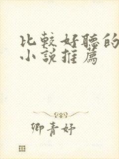 比较好听的有声小说推荐