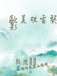 欧美破处系列电影