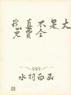 我真不是大反派免费全