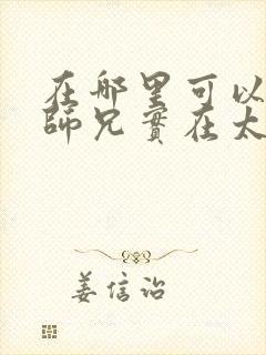 在哪里可以看我师兄实在太稳健了