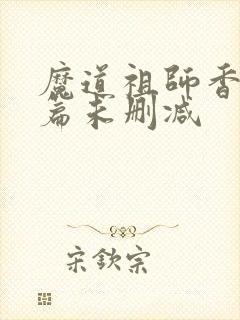 魔道祖师香火炉篇未删减