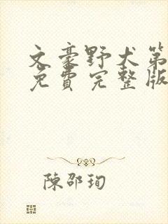 文豪野犬第5季免费完整版