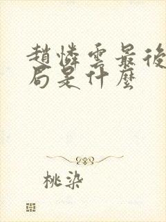 赵怜云最后的结局是什么