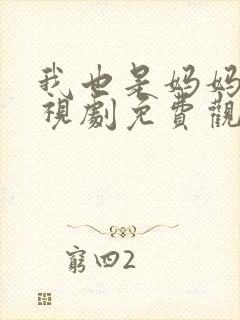 我也是妈妈啊电视剧免费观看全集