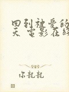 回到被爱的每一天 电影在线观看