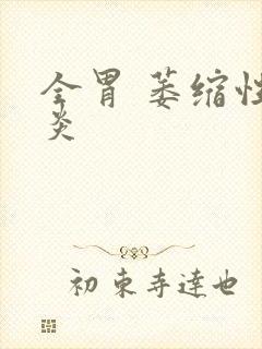 全胃 萎缩性胃炎