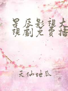 星辰影视大全电视剧免费播放半暖时光