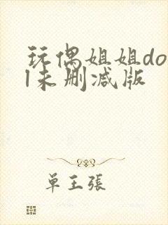 玩偶姐姐doll未删减版