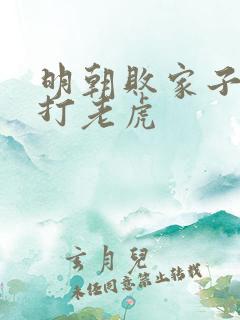 明朝败家子上山打老虎