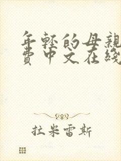 年轻的母亲4免费中文在线观看