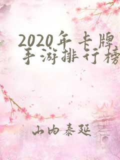 2020年卡牌手游排行榜