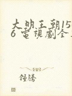 大明王朝1566 电视剧全集免费观看星辰影院