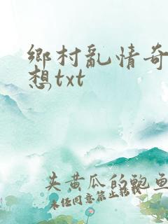 乡村乱情奇思妙想txt