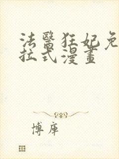 法医狂妃免费下拉式漫画