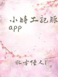 小时工记账下载app