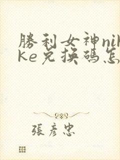 胜利女神nikke兑换码怎么用