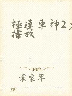 极速车神2免费播放