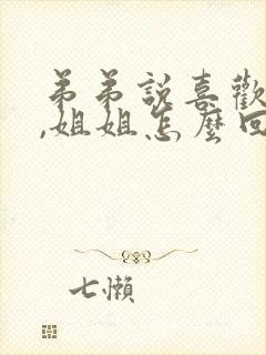 弟弟说喜欢姐姐,姐姐怎么回答