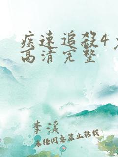 疾速追杀4免费高清完整