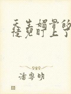 天生媚骨的我被徒儿盯上了漫画