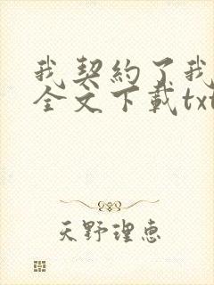 我契约了我自己全文下载txt下载