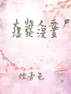 火柴人丧尸病毒爆发漫画