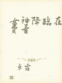 女神降临在线免费看